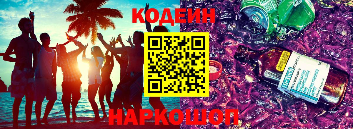 Кодеиновый сироп Lean напиток Lean (лин)  Вход с VPN  Кодеин Purple Drank  Ивантеевка 